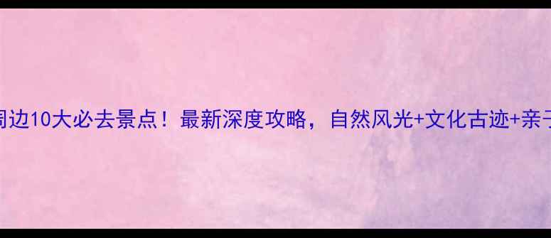 图片 莱州周边10大必去景点！最新深度攻略，自然风光+文化古迹+亲子游全