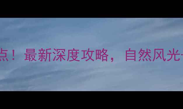 莱州周边10大必去景点最新深度攻略自然风光文化古迹亲子游全