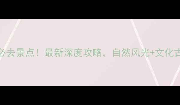 图片 莱州周边10大必去景点！最新深度攻略，自然风光+文化古迹+亲子游全2