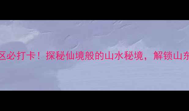 图片 莱州文峰山风景区必打卡！探秘仙境般的山水秘境，解锁山东避暑胜地新体验