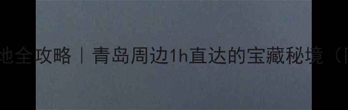 图片 莱西小众旅行地全攻略｜青岛周边1h直达的宝藏秘境（附避坑指南）2