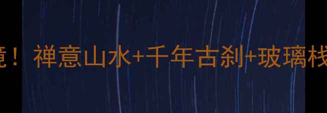 莲华山胜水禅寺风景区必去秘境禅意山水千年古刹玻璃栈道解锁江南隐世桃源全攻略