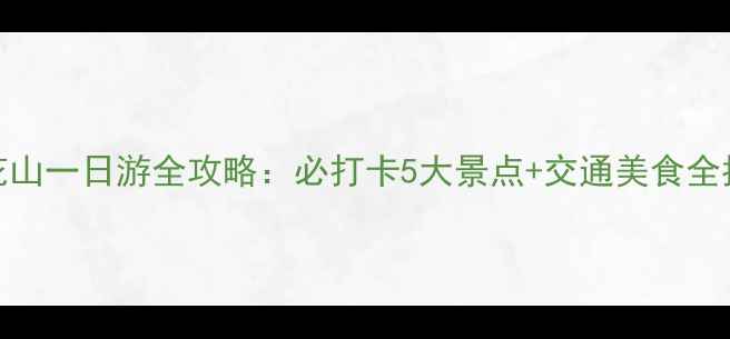 图片 莲花山一日游全攻略：必打卡5大景点+交通美食全指南