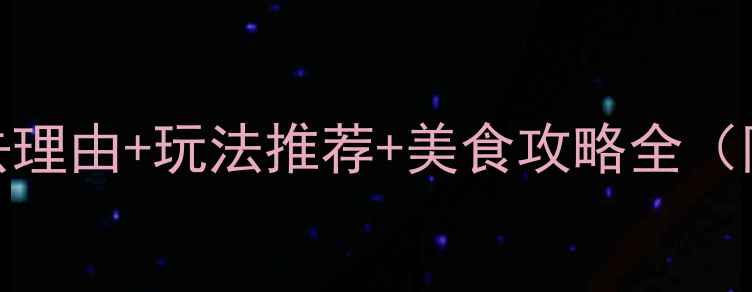 莲花岛农家乐必去理由玩法推荐美食攻略全附最新门票价格