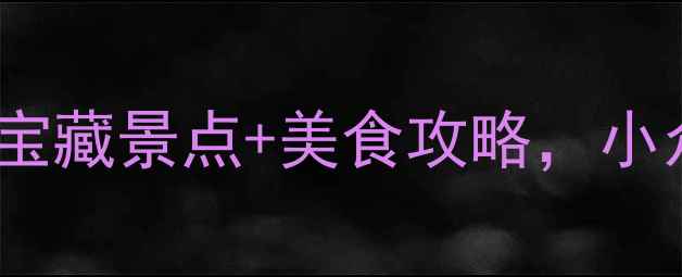 图片 菏泽周边游3小时直达！5大宝藏景点+美食攻略，小众不踩雷的短途旅行清单🌸1