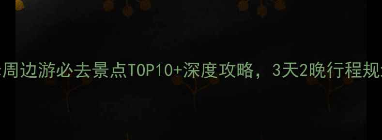 图片 菏泽周边游必去景点TOP10+深度攻略，3天2晚行程规划全