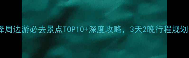 图片 菏泽周边游必去景点TOP10+深度攻略，3天2晚行程规划全1