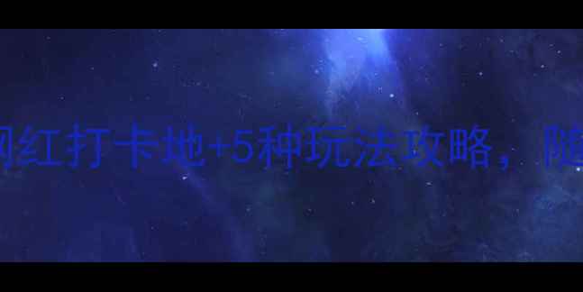 图片 菏泽小众秘境！3大网红打卡地+5种玩法攻略，随手拍出朋友圈爆款📸