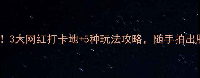 菏泽小众秘境3大网红打卡地5种玩法攻略随手拍出朋友圈爆款