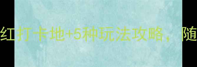 图片 菏泽小众秘境！3大网红打卡地+5种玩法攻略，随手拍出朋友圈爆款📸2