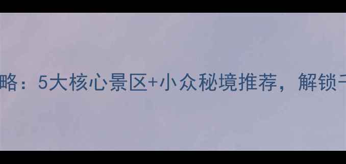 菏泽必去景点全攻略5大核心景区小众秘境推荐解锁千年牡丹文化之旅