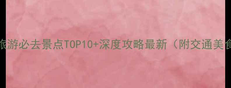 图片 菲律宾吕宋岛旅游必去景点TOP10+深度攻略最新（附交通美食住宿全指南）
