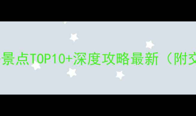 菲律宾吕宋岛旅游必去景点TOP10深度攻略最新附交通美食住宿全指南