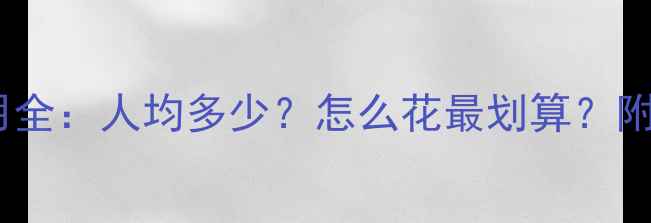 菲律宾旅游费用全人均多少怎么花最划算附最新预算清单