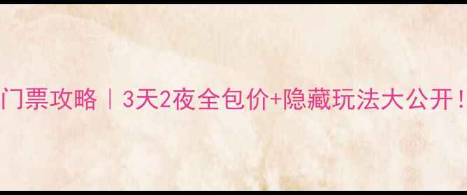 图片 萍乡仙凤三宝景区门票攻略｜3天2夜全包价+隐藏玩法大公开！附最新优惠信息1