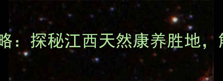 萍乡养生温泉度假全攻略探秘江西天然康养胜地解锁5大必打卡私汤会所