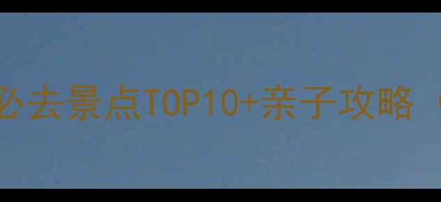萝岗万达周边必去景点TOP10亲子攻略附交通指南