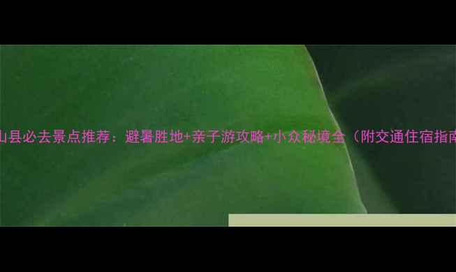 营山县必去景点推荐避暑胜地亲子游攻略小众秘境全附交通住宿指南