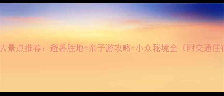图片 营山县必去景点推荐：避暑胜地+亲子游攻略+小众秘境全（附交通住宿指南）1