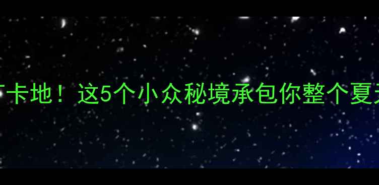 图片 营山旅游必去打卡地！这5个小众秘境承包你整个夏天的避暑与清凉