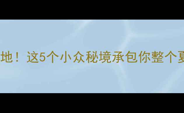图片 营山旅游必去打卡地！这5个小众秘境承包你整个夏天的避暑与清凉1