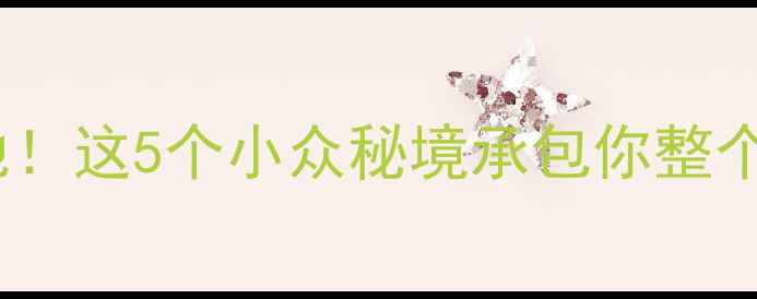 图片 营山旅游必去打卡地！这5个小众秘境承包你整个夏天的避暑与清凉2