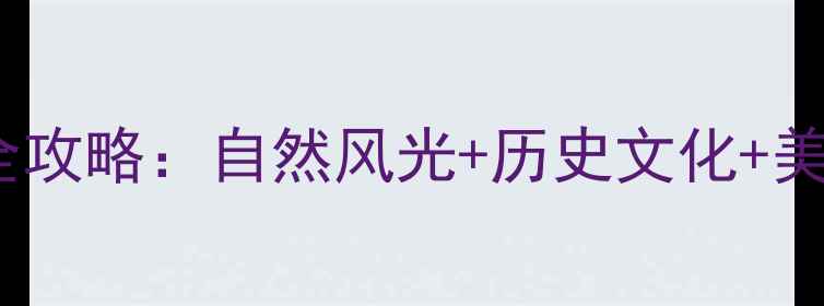 图片 萧山10大必去景点全攻略：自然风光+历史文化+美食购物一站式指南1
