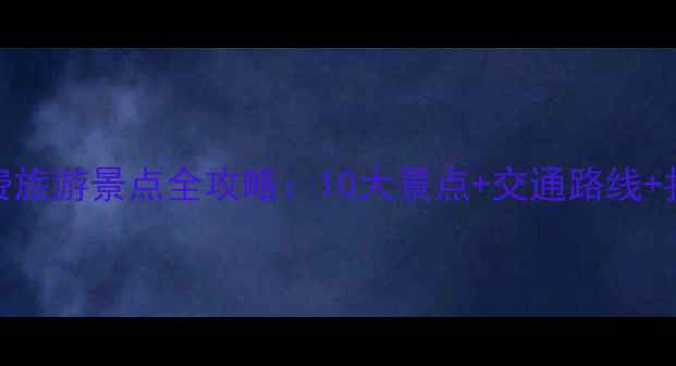 萧山免费旅游景点全攻略10大景点交通路线拍照攻略