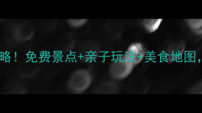 图片 萧山周边游保姆级攻略！免费景点+亲子玩法+美食地图，私藏玩法大公开！2