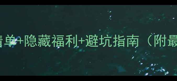 萧山机场免税店必买清单隐藏福利避坑指南附最新价格表交通攻略