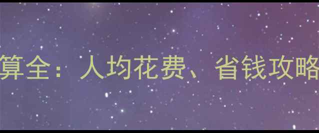 萨摩亚旅游预算全人均花费省钱攻略与必体验项目