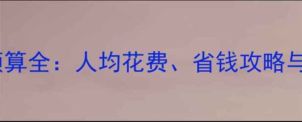 图片 萨摩亚旅游预算全：人均花费、省钱攻略与必体验项目2