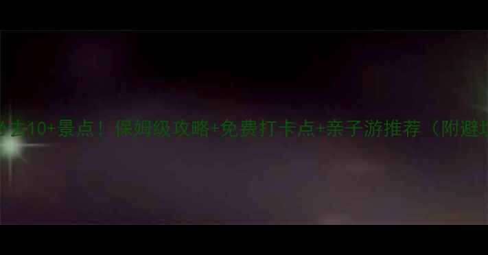 图片 葫芦岛必去10+景点！保姆级攻略+免费打卡点+亲子游推荐（附避坑指南）