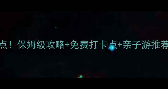 图片 葫芦岛必去10+景点！保姆级攻略+免费打卡点+亲子游推荐（附避坑指南）1