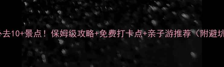 图片 葫芦岛必去10+景点！保姆级攻略+免费打卡点+亲子游推荐（附避坑指南）2
