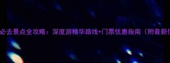 葫芦岛必去景点全攻略深度游精华路线门票优惠指南附最新信息