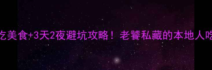 图片 葫芦岛必吃美食+3天2夜避坑攻略！老饕私藏的本地人吃法大公开