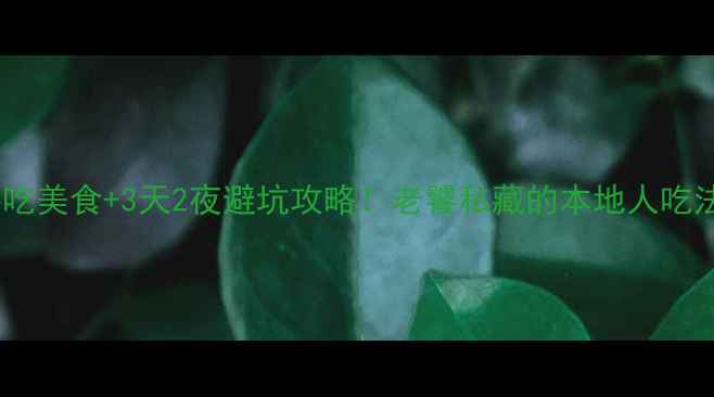 图片 葫芦岛必吃美食+3天2夜避坑攻略！老饕私藏的本地人吃法大公开1