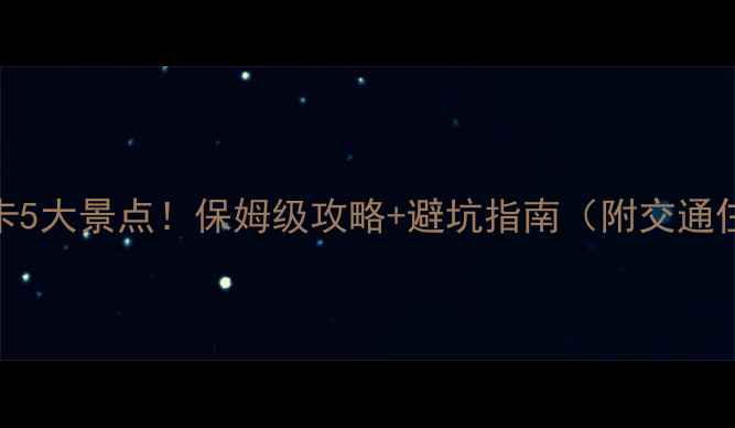葫芦岛必打卡5大景点保姆级攻略避坑指南附交通住宿全攻略