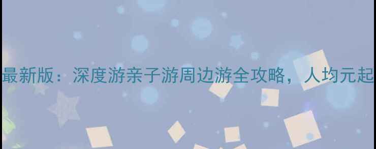 图片 葫芦岛旅游团报价表最新版：深度游亲子游周边游全攻略，人均元起，附景点+行程+优惠