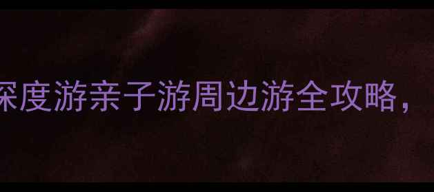 葫芦岛旅游团报价表最新版深度游亲子游周边游全攻略人均元起附景点行程优惠