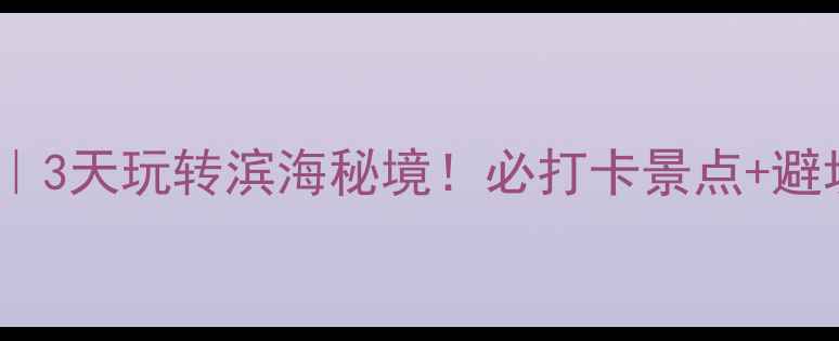 图片 葫芦岛旅游攻略｜3天玩转滨海秘境！必打卡景点+避坑指南全公开🌊2