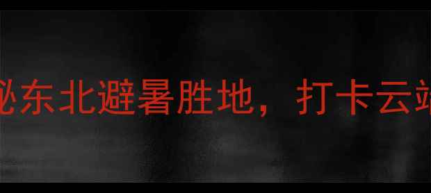 葫芦岛灵山景区探秘东北避暑胜地打卡云端佛国与千年长城奇观