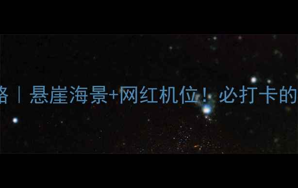 图片 葫芦岛龙回头攻略｜悬崖海景+网红机位！必打卡的治愈系海岸线🌊1