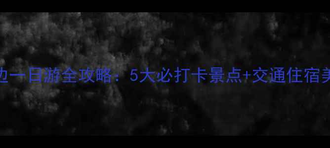 蒙山周边一日游全攻略5大必打卡景点交通住宿美食指南
