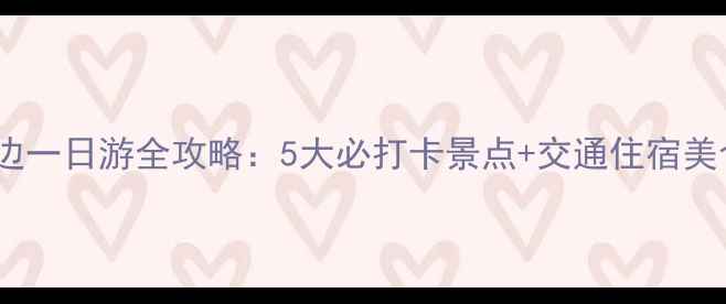 图片 蒙山周边一日游全攻略：5大必打卡景点+交通住宿美食指南2