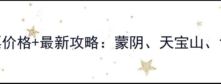蒙山四大景区门票价格最新攻略蒙阴天宝山龟蒙顶云蒙山全