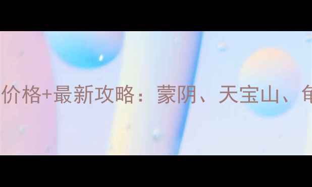 图片 蒙山四大景区门票价格+最新攻略：蒙阴、天宝山、龟蒙顶、云蒙山全1