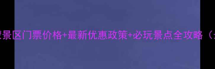 蒙山天蒙景区门票价格最新优惠政策必玩景点全攻略最新版