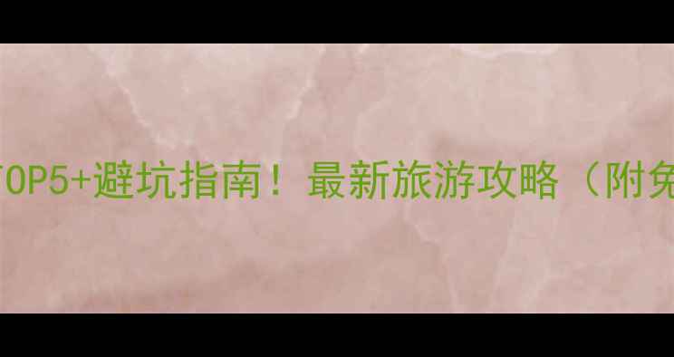 图片 蒙山风景区必去理由TOP5+避坑指南！最新旅游攻略（附免费地图+交通方案）1